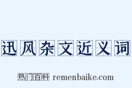 迅风杂文近义词是什么意思的图片